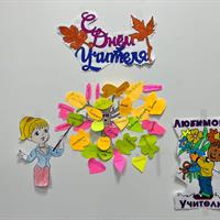День учителя